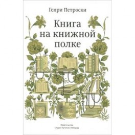 Книга на книжной полке
