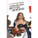 Энциклопедия русской жизни