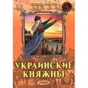 Украинские княжны