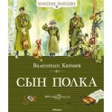 Сын полка
