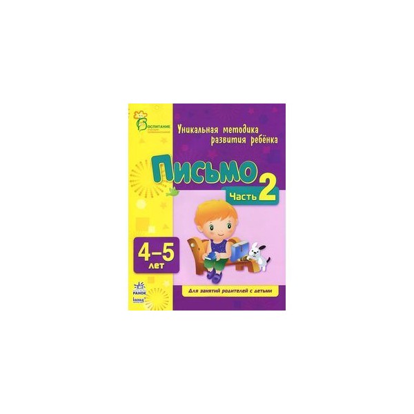 Письмо. Для детей 4-5 лет. Часть 2 - Ru-shop.cz