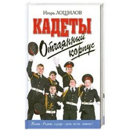 Отчаянный корпус