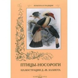 Птицы-носороги. Иллюстрации Д.-Ж. Эллиота