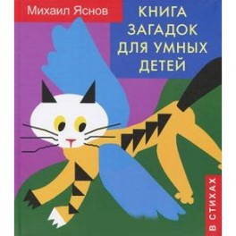 Книга загадок для умных детей (в стихах)