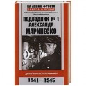 Подводник № 1 Александр  Маринеско 1941-1945 Документальный портрет