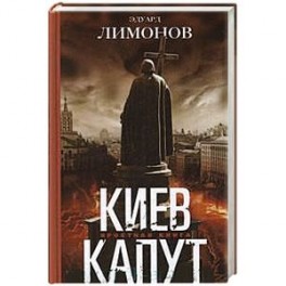 Киев капут. Яростная книга