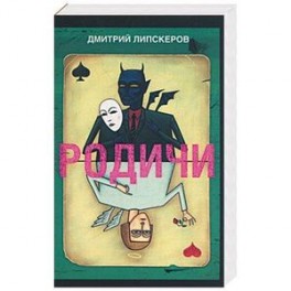 Родичи