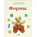 Мой любимый медвежонок. Формы