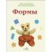 Мой любимый медвежонок. Формы