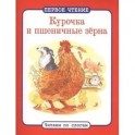 Курочка и пшеничные зерна