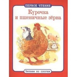 Курочка и пшеничные зерна