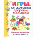 Игры для укрепления здоровья малышей