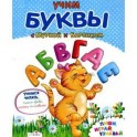 Учим буквы с Муркой и Барсиком