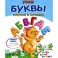 Учим буквы с Муркой и Барсиком