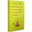Книга рецептов современной православной хозяйки