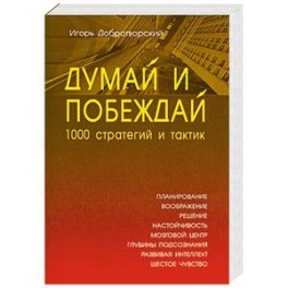 Думай и побеждай: 1000 стратегий и тактик