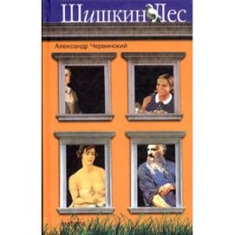 Шишкин лес