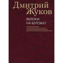 Яблоки на березах?