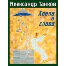 Хвала и слава. Стихотворения