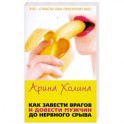 Как завести врагов и довести мужчин до нервного срыва