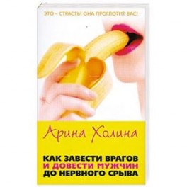Как завести врагов и довести мужчин до нервного срыва