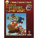 Книга о вкусной и здоровой...