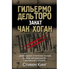 Закат. Трилогия "Штамм": Книга вторая