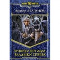 Хроники вергилии. Владыки Севера