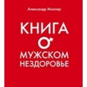 Книга о мужском нездоровье