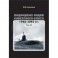 Подводные лодки советского флота.1945-1991 гг. Том 3. Третье и четвертое поколение АПЛ