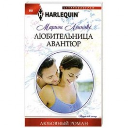 Любительница авантюр