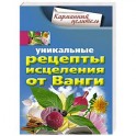 Уникальные рецепты исцеления от Ванги