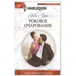 Роковое очарование