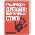 Графический дизайн: фирменный стиль. Новейшие технологии и креативные идеи