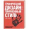 Графический дизайн: фирменный стиль. Новейшие технологии и креативные идеи