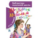 Щелкунчик и Мышиный король
