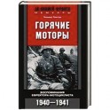 Горячие моторы. Воспоминания ефрейтора-мотоциклиста 1940-1941
