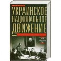 Украинское национальное движение. УССР 1920-1930-е годов