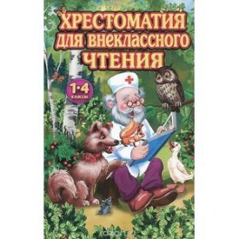 Хрестоматия для внеклассного чтения в 1-4 классах