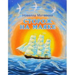 Сторож на маяке