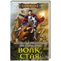 Волк. Стая