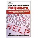 Настольная книга пациента, или как защитить свои права при обращении за медицинской помощью