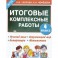 Русский язык. Окружающий мир. Литература. Математика. 4 класс. Итоговые комплексные работы