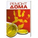 Ремонт дома