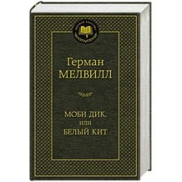 Моби Дик или белый кит