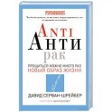 Anti Анти Рак. Прощаться можно много раз