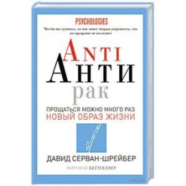 Anti Анти Рак. Прощаться можно много раз