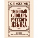 Толковый словарь русского языка