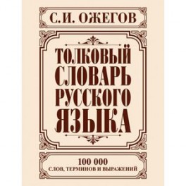 Толковый словарь русского языка