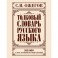 Толковый словарь русского языка
